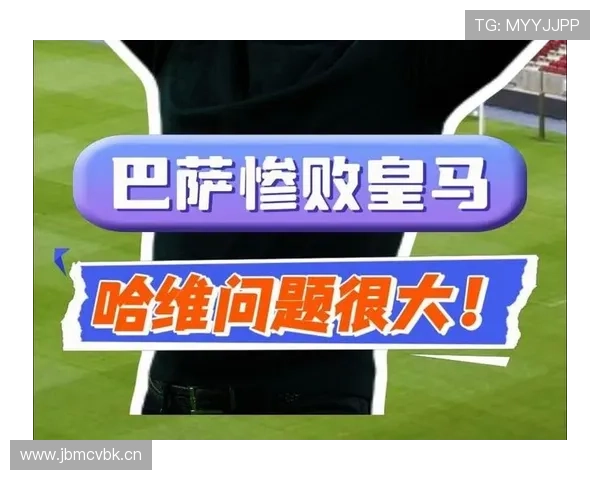 巴萨战术困境加剧：体系滞后与哈维依赖并存，争冠前景面临严峻考验