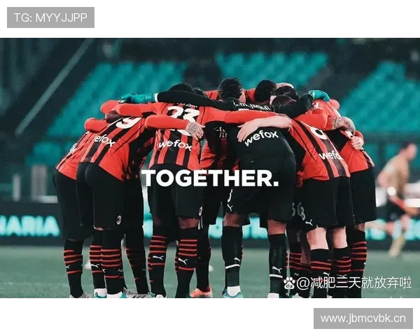 AC米兰控制力不足源自中场与边路脱节，当前阶段整体组织稳定性面临考验