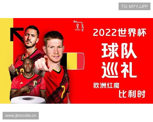 比利时黄金一代最后一舞 2026世界杯阵容能否重现欧洲红魔辉煌