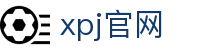 XPJ(中国区)最新官方网站